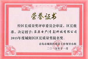 實(shí)至名歸，我司獲得城陽(yáng)區(qū)長(zhǎng)質(zhì)量獎(jiǎng)提名獎(jiǎng)