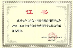 重人敬業(yè)、和諧發(fā)展，公司保持青島市誠(chéng)信示范用人單位榮譽(yù)