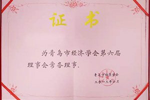 公司加入青島市經(jīng)濟(jì)學(xué)會