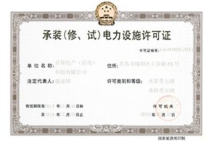 公司喜獲電力施工資質(zhì)